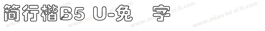 簡行楷B5 U字体转换